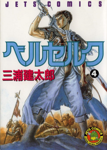 ベルセルク 4
