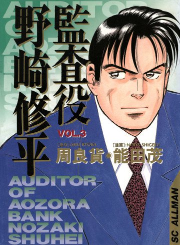 監査役 野崎修平 3