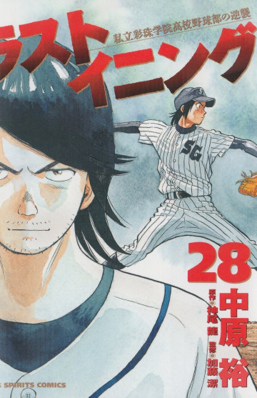 ラストイニング 28
