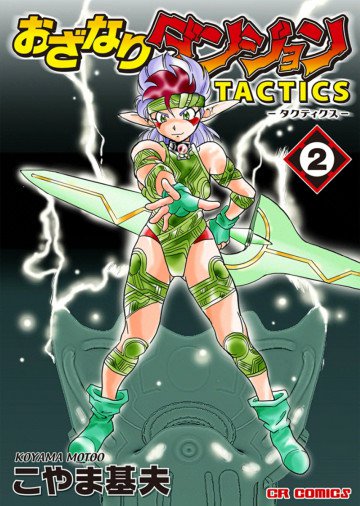 おざなりダンジョンTACTICS 2