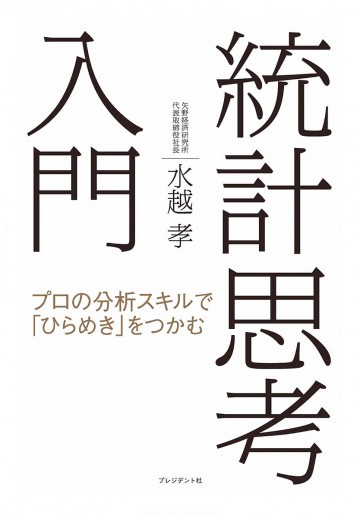 統計思考入門 ― プロの分析スキルで「ひらめき」をつかむ 