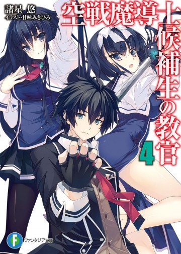 空戦魔導士候補生の教官 4