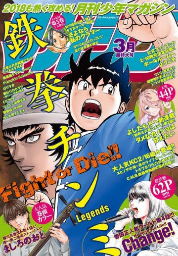 月刊少年マガジン 2018年3月号 
