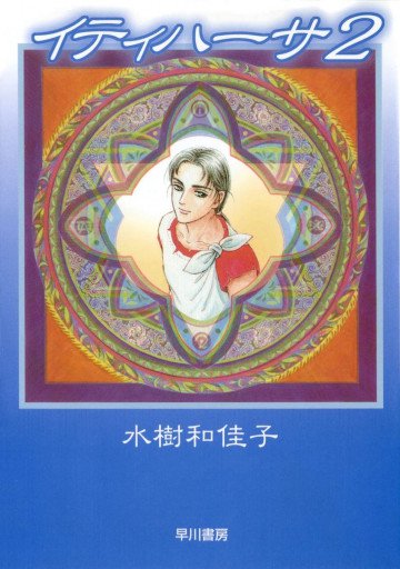イティハーサ 2