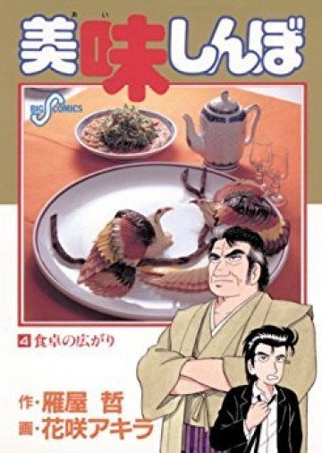 美味しんぼ 4