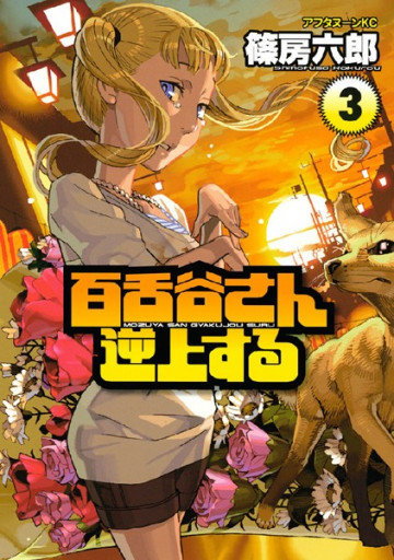 百舌谷さん逆上する 3