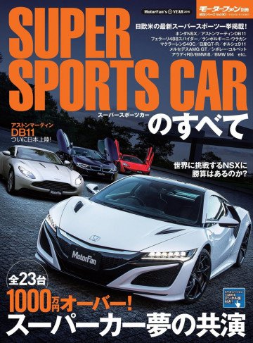 自動車誌MOOK スーパースポーツカーのすべて 