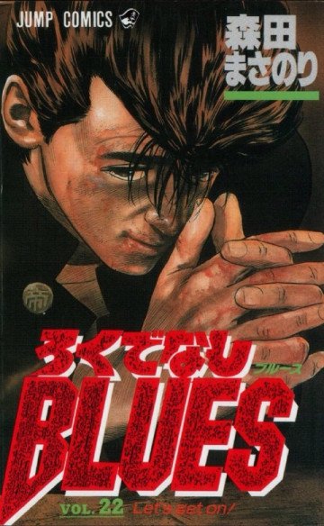 ろくでなしBLUES 22