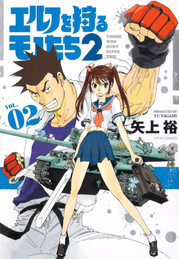 エルフを狩るモノたち2 2