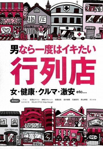 男なら一度はイキたい行列店★女・健康・クルマ・激安etc...★サービス過剰な女の子★裏モノJAPAN 