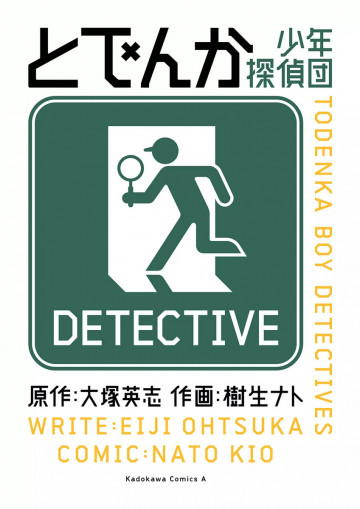 とでんか 少年探偵団 1