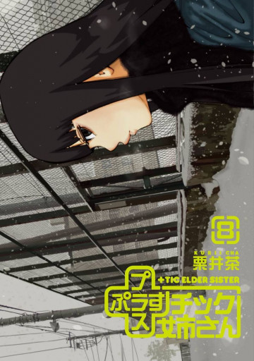 +チック姉さん 8