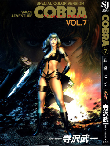 COBRA 戦場にて 7