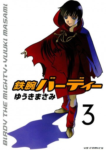 鉄腕バーディー 3