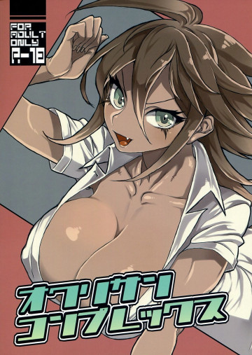オワリサンコンプレックス 