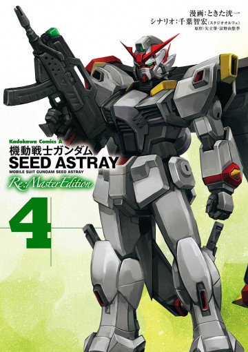 機動戦士ガンダムSEED ASTRAY Re: Master Edition 4