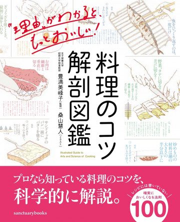料理のコツ 解剖図鑑 
