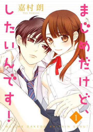 まじめだけど、したいんです! 1