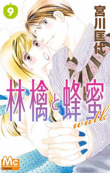 林檎と蜂蜜walk 9