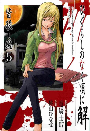 ひぐらしのなく頃に解 皆殺し編 5