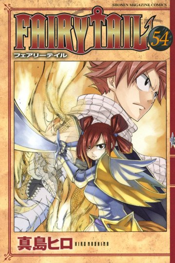 FAIRY TAIL 54