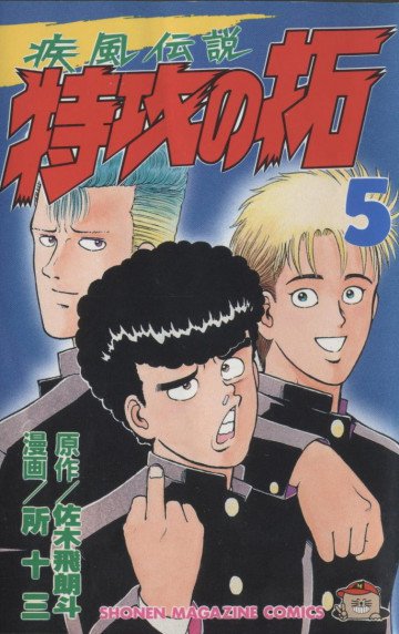 疾風伝説 特攻の拓 5