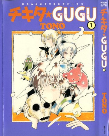 チキタ★GUGU 1