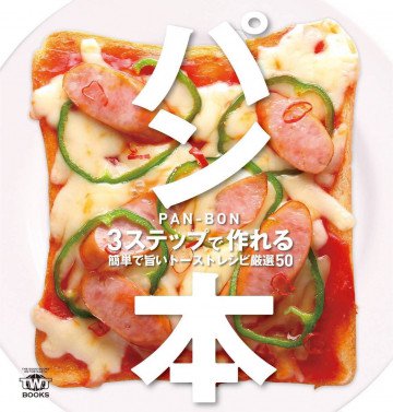 パン本 3ステップで作れる簡単で旨いトーストレシピ厳選50 