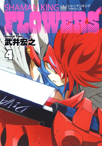 シャーマンキングFLOWERS 4