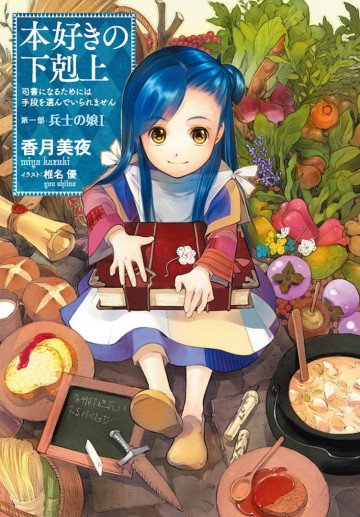 本好きの下剋上 第一部 1