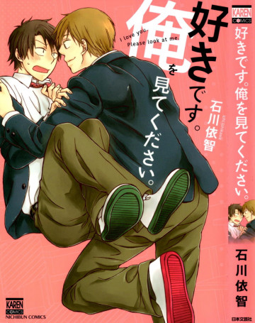 好きです。俺を見てください。 