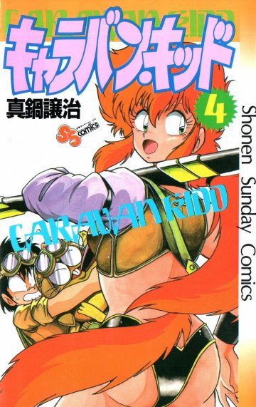 キャラバンキッド 4