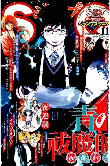 ジャンプSQ. 2017年11月号 