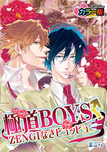 極道BOYS♂ZENGIなきピュッピュ カラー版 