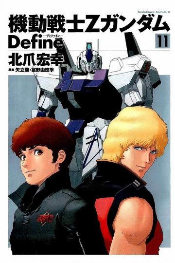 機動戦士Zガンダム Define 11