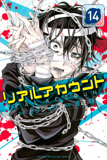 リアルアカウント 14