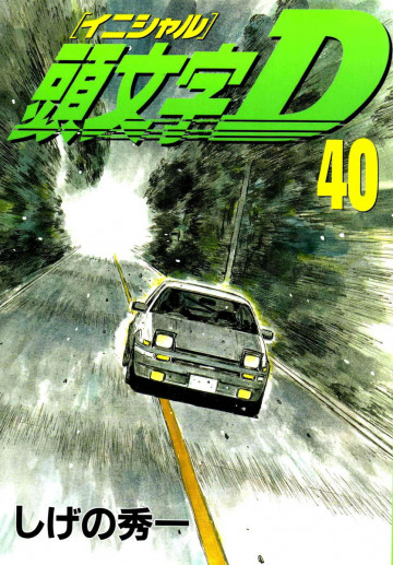 頭文字D 40