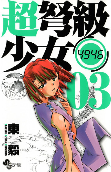 超弩級少女4946 3