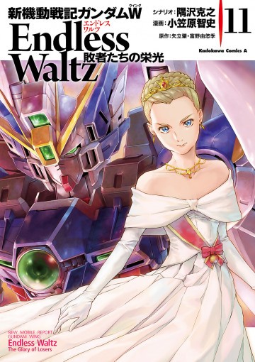 新機動戦記ガンダムW Endless Waltz 敗者たちの栄光 11