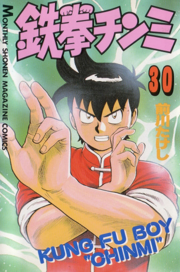 鉄拳チンミ 30