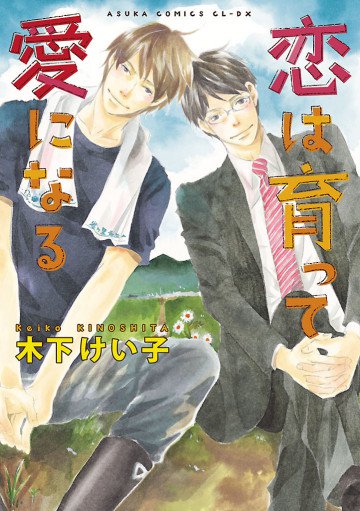 恋は育って愛になる 