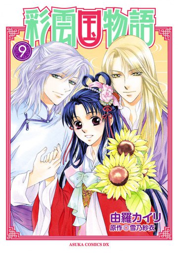 彩雲国物語 9
