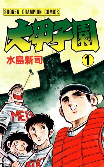 大甲子園 1