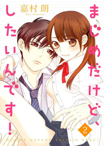 まじめだけど、したいんです!
