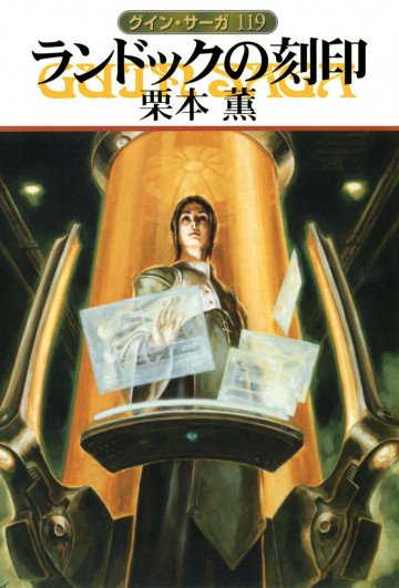 グイン・サーガ 119