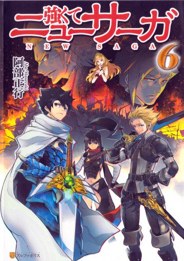 強くてニューサーガ 6