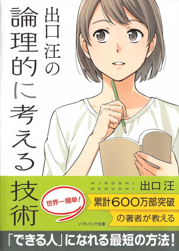 出口 汪の論理的に考える技術 