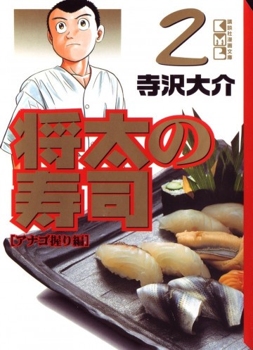 将太の寿司 文庫版 2