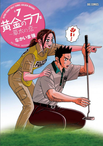黄金のラフ2～草太の恋～ 7