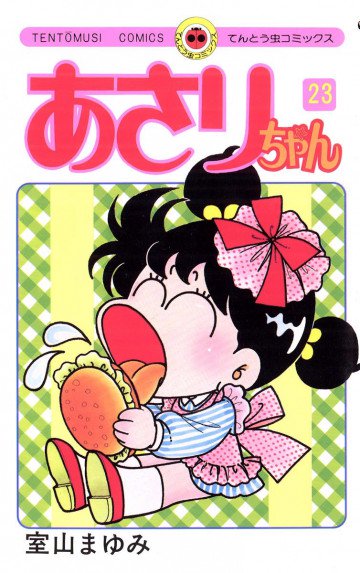 あさりちゃん 23
